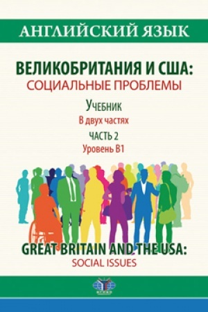 Cover: Anglijskij yazyk. Velikobritaniya i SSHA: social′nye problemy. Uchebnik. V dvuch chastyach. CHast′ 2. Uroven′ V1. Great Britain and the USA: Social Issues.