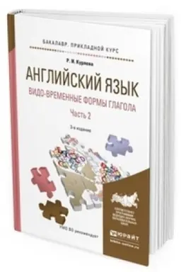 Buchcover: ANGLIJSKIJ JAZYK. VIDO-VREMENNYE FORMY GLAGOLA V 2 Č. ČAST′ 2 5-e izd., ispr. i dop. Učebnoe posobie dlja akademičeskogo bakalavriata