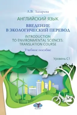Buchcover: Anglijskij jazyk. Vvedenie v ėkologičeskij perevod. Introduction to Environmental Sciences: Translation Course. Učebnoe posobie. Uroven′ S1