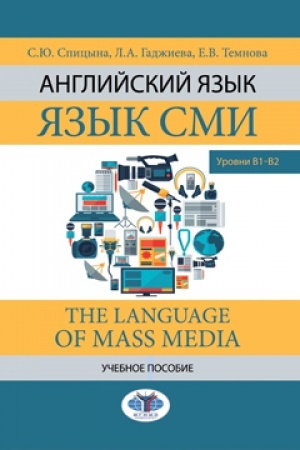 Buchcover: Anglijskij jazyk. JAzyk SMI. The Language of mass media. Učebnoe posobie. Urovni V1–V2