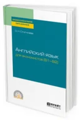 Cover: ANGLIJSKIJ YAZYK DLYA EKONOMISTOV (B1–B2). Uchebnoe posobie dlya SPO