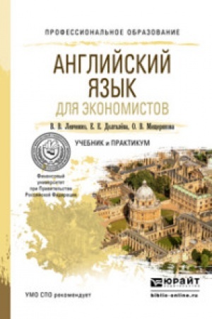 Cover: ANGLIJSKIJ YAZYK DLYA EKONOMISTOV. Uchebnik i praktikum dlya SPO