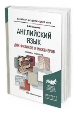 Cover: ANGLIJSKIJ YAZYK DLYA FIZIKOV I INZHENEROV. Uchebnik i praktikum dlya akademicheskogo bakalavriata