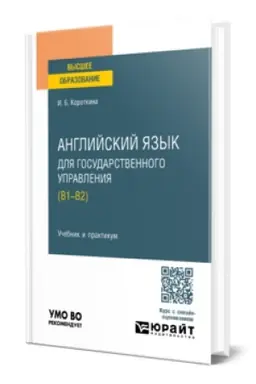 Cover: ANGLIJSKIJ YAZYK DLYA GOSUDARSTVENNOGO UPRAVLENIYA + DOP MATERIALY V EBS. Uchebnik i praktikum dlya bakalavriata i magistratury