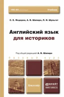 Cover: ANGLIJSKIJ YAZYK DLYA ISTORIKOV. Uchebnik dlya bakalavrov