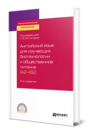 Cover: ANGLIJSKIJ YAZYK DLYA IZUCHAYUSHHICH BIOTECHNOLOGII I OBSHHESTVENNOE PITANIE (A2-B2) 2-e izd., per. i dop. Uchebnoe posobie dlya SPO