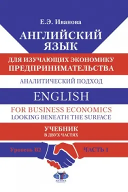 Buchcover: Anglijskij jazyk dlja izučajučšich ėkonomiku predprinimatel′stva. Analitičeskij podchod. English for Business Economics : Looking Beneath the Surface. Učebnik. V dvuch častjach. Uroven′ B2. Čast′ 1