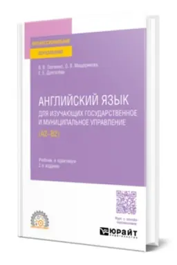 Buchcover: ANGLIJSKIJ JAZYK DLJA IZUČAJUŠČICH GOSUDARSTVENNOE I MUNICIPAL′NOE UPRAVLENIE. Učebnik i praktikum dlja SPO