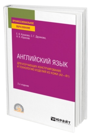 Cover: ANGLIJSKIJ YAZYK DLYA IZUCHAYUSHHICH KONSTRUIROVANIE I TECHNOLOGIYU IZDELIJ IZ KOZHI (A2–B1) 2-e izd., per. i dop. Uchebnoe posobie dlya SPO