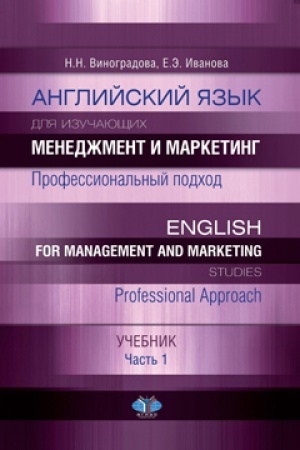 Buchcover: Anglijskij jazyk dlja izučajučšich menedžment i marketing. Professional′nyj podchod. English for management and marketing studies. Professional Approach. Učebnik. Čast′ 1.