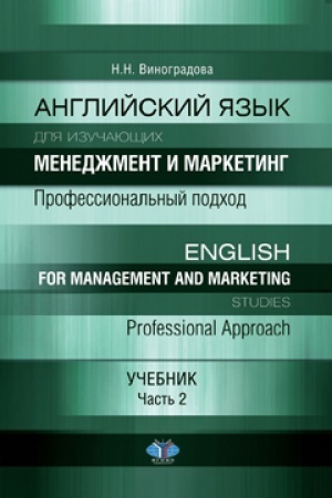 Buchcover: Anglijskij jazyk dlja izučajučšich menedžment i marketing. Professional′nyj podchod. English for management and marketing studies. Professional Approach. Učebnik. Čast′ 2.