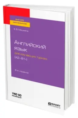 Cover: ANGLIJSKIJ YAZYK DLYA IZUCHAYUSHHICH TURIZM (A2-B1+) 6-e izd., ispr. i dop. Uchebnoe posobie dlya akademicheskogo bakalavriata