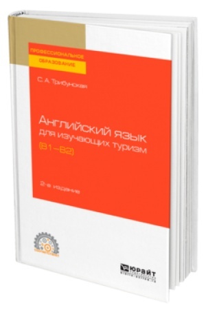 Cover: ANGLIJSKIJ YAZYK DLYA IZUCHAYUSHHICH TURIZM (B1-B2) 2-e izd., per. i dop. Uchebnoe posobie dlya SPO