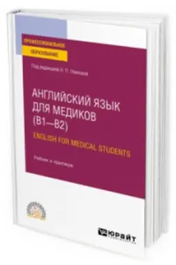Cover: ANGLIJSKIJ YAZYK DLYA MEDIKOV (B1–B2). ENGLISH FOR MEDICAL STUDENTS. Uchebnik i praktikum dlya SPO
