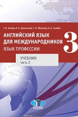 Buchcover: Anglijskij jazyk dlja meždunarodnikov — 3. JAzyk professii. Učebnik. Čast′ 2