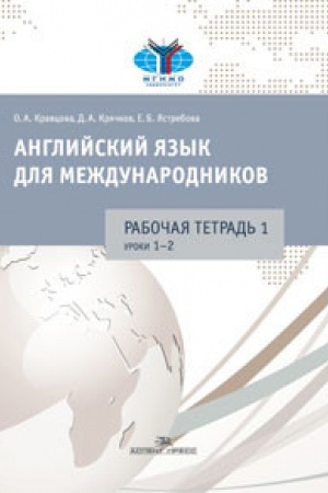 Cover: Anglijskij yazyk dlya mezhdunarodnikov : Komplekt 6 rabochich tetradej k uchebniku YAstrebovoj