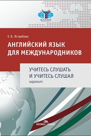 Buchcover: Anglijskij jazyk dlja meždunarodnikov. Učites′ slušat′ i učites′ slušaja. Audiokurs.Učeb. posobie