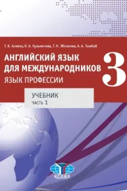 Buchcover: Anglijskij jazyk dlja meždunarodnikov. JAzyk professii. Učebnik. Čast′ 1