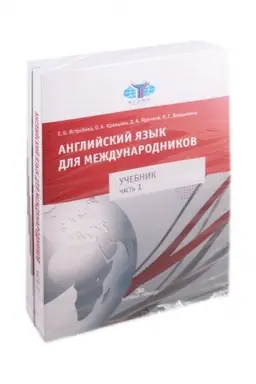 Buchcover: Anglijskij jazyk dlja meždunarodnikov 2: Učebnik dlja vuzov v dvuch častjach.