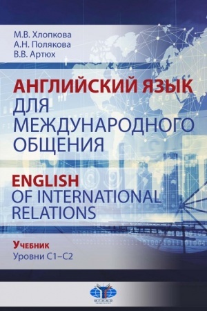 Cover: Anglijskij yazyk dlya mezhdunarodnogo obshheniya. English of International Relations. Uchebnik. Urovni C1–C2.