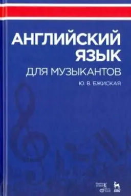 Buchcover: Anglijskij jazyk dlja muzykantov. Učebnoe posobie, 4-e izdanie, stereotipnoe