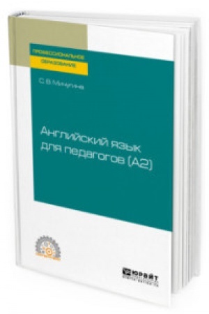Cover: ANGLIJSKIJ YAZYK DLYA PEDAGOGOV (A2). Uchebnoe posobie dlya SPO