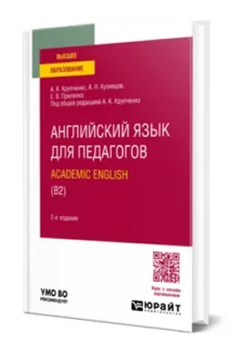 Buchcover: ANGLIJSKIJ JAZYK DLJA PEDAGOGOV: ACADEMIC ENGLISH (B2) 2-e izd., per. i dop. Učebnik dlja vuzov