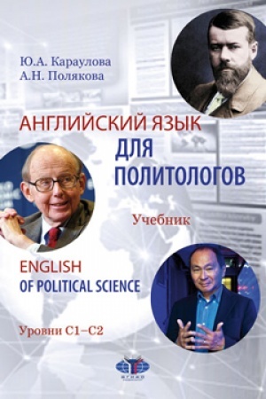 Cover: Anglijskij yazyk dlya politologov. English of Political Science. Uchebnik. Urovni S1-S2.