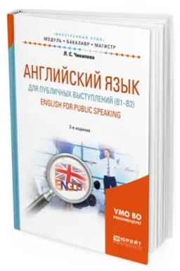 Cover: ANGLIJSKIJ YAZYK DLYA PUBLICHNYH VYSTUPLENIJ (B1-B2). ENGLISH FOR PUBLIC SPEAKING 2-e izd., ispr. i dop. Uchebnoe posobie dlya bakalavriata i magistratury
