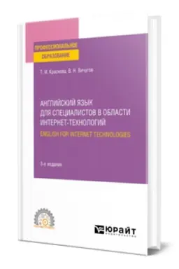 Buchcover: ANGLIJSKIJ JAZYK DLJA SPECIALISTOV V OBLASTI INTERNET-TECHNOLOGIJ. ENGLISH FOR INTERNET TECHNOLOGIES 2-e izd. Učebnoe posobie dlja SPO