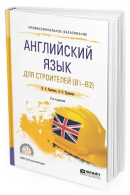 Cover: ANGLIJSKIJ YAZYK DLYA STROITELEJ (B1-B2) 2-e izd. Uchebnoe posobie dlya SPO