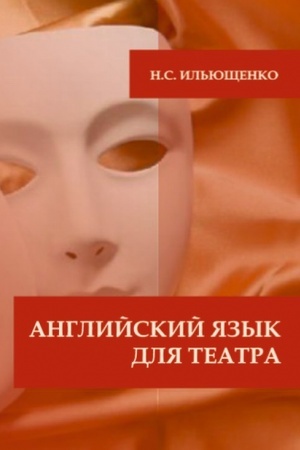 Cover: Anglijskij yazyk dlya teatra. Praktikum dlya izucheniya yazyka