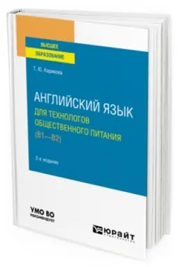 Обложка: АНГЛИЙСКИЙ ЯЗЫК ДЛЯ ТЕХНОЛОГОВ ОБЩЕСТВЕННОГО ПИТАНИЯ (B1-B2) 2-е изд., пер. и доп. Учебное пособие для вузов