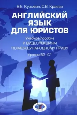 Buchcover: Anglijskij jazyk dlja juristov : učebnoe posobie k videolekcijam po meždunarodnomu pravu : urovni V2–S1