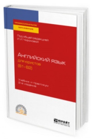 Cover: ANGLIJSKIJ YAZYK DLYA YURISTOV (B1–B2) 2-e izd., per. i dop. Uchebnik i praktikum dlya SPO