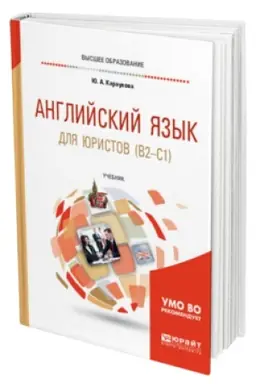 Обложка: АНГЛИЙСКИЙ ЯЗЫК ДЛЯ ЮРИСТОВ (B2-C1). Учебник для вузов