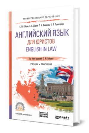 Cover: ANGLIJSKIJ YAZYK DLYA YURISTOV. ENGLISH IN LAW. Uchebnik i praktikum dlya SPO
