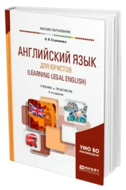 Обложка: АНГЛИЙСКИЙ ЯЗЫК ДЛЯ ЮРИСТОВ (LEARNING LEGAL ENGLISH) 3-е изд., испр. и доп. Учебник и практикум для вузов