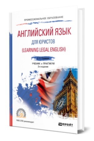 Cover: ANGLIJSKIJ YAZYK DLYA YURISTOV (LEARNING LEGAL ENGLISH) 3-e izd., ispr. i dop. Uchebnik i praktikum dlya SPO