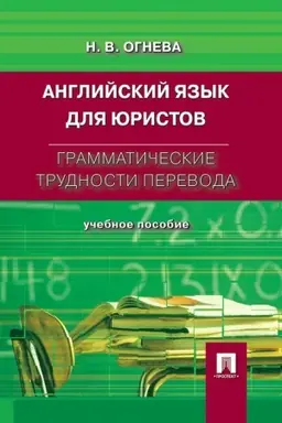 Buchcover: Anglijskij jazyk dlja juristov. Grammatičeskie trudnosti perevoda.Uč.pos.