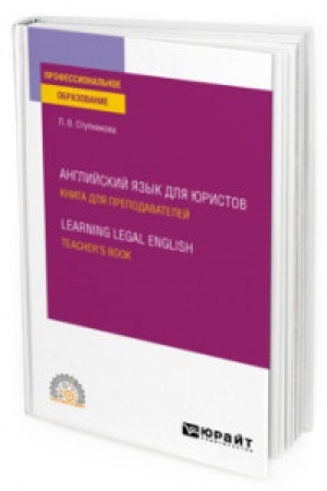 Cover: ANGLIJSKIJ YAZYK DLYA YURISTOV. KNIGA DLYA PREPODAVATELEJ. LEARNING LEGAL ENGLISH. TEACHERS BOOK. Uchebnoe posobie dlya SPO