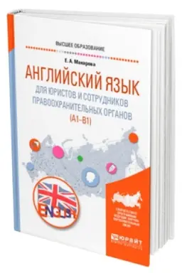 Обложка: АНГЛИЙСКИЙ ЯЗЫК ДЛЯ ЮРИСТОВ И СОТРУДНИКОВ ПРАВООХРАНИТЕЛЬНЫХ ОРГАНОВ (A1-B1). Учебное пособие для вузов