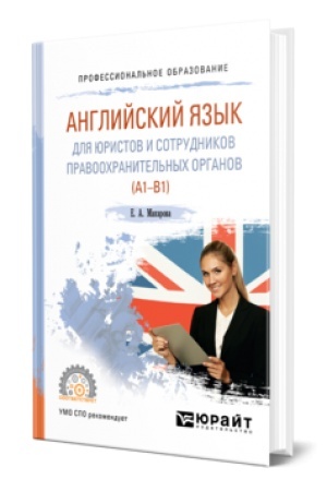 Cover: ANGLIJSKIJ YAZYK DLYA YURISTOV I SOTRUDNIKOV PRAVOOCHRANITEL′NYCH ORGANOV (A1-B1). Uchebnoe posobie dlya SPO