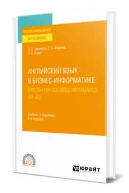 Cover: ANGLIJSKIJ YAZYK V BIZNES-INFORMATIKE. ENGLISH FOR BUSINESS INFORMATICS (B1-B2). Uchebnik i praktikum dlya SPO