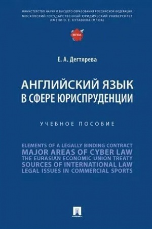 Buchcover: Anglijskij jazyk v sfere jurisprudencii. Uč. pos.