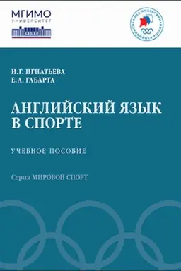 Buchcover: Anglijskij jazyk v sporte: Učebnoe posobie
