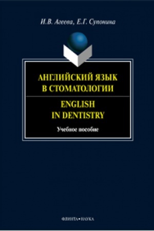 Cover: Anglijskij yazyk v stomatologii : uchebnoe posobie