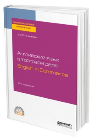Cover: ANGLIJSKIJ YAZYK V TORGOVOM DELE. ENGLISH IN COMMERCE 2-e izd., per. i dop. Uchebnoe posobie dlya SPO