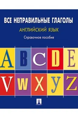 Buchcover: Anglijskij jazyk.Vse nepravil′nye glagoly.Sprav.pos.