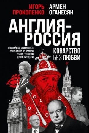 Cover: Angliya - Rossiya. Kovarstvo bez lyubvi. Rossijsko-britanskie otnosheniya so vremen Ivana Groznogo do nashich dnej
